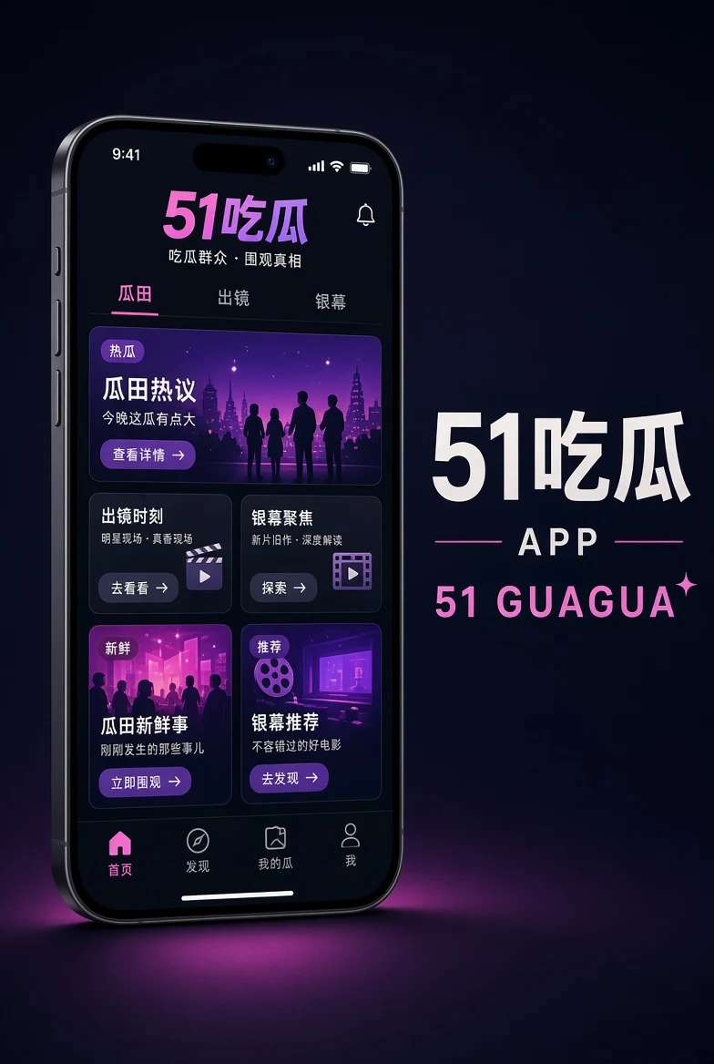 51吃瓜APP移动服务